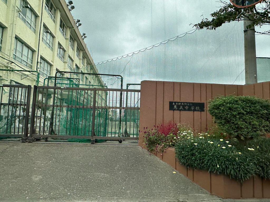 中学校　葛飾区立葛美中学校（中学校）まで1651m