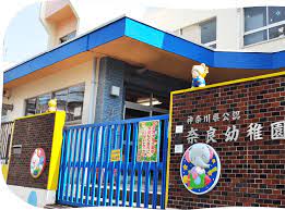 幼稚園・保育園　奈良幼稚園（幼稚園・保育園）まで663m