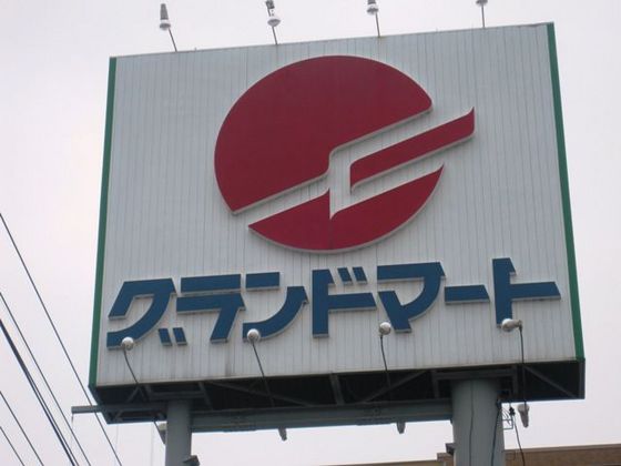 スーパー　グランドマート理大東店（スーパー）まで1620m