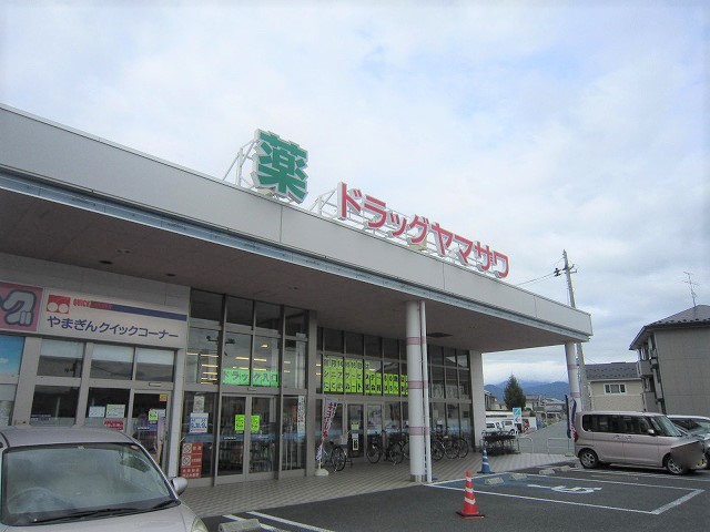 ドラックストア　ドラッグヤマザワ富の中店（ドラッグストア）まで940m