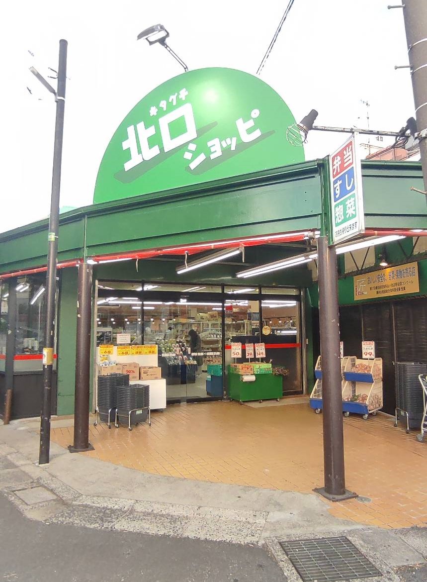 スーパー　北口ショッピ（スーパー）まで394m