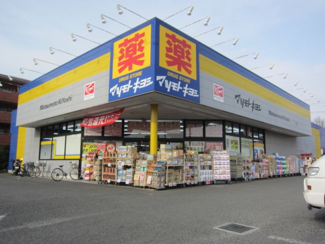ドラックストア　マツモトキヨシ（ドラッグストア）まで270m