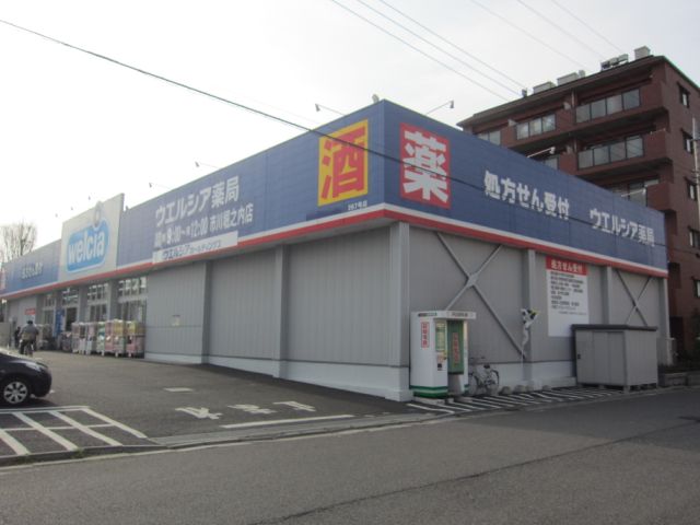ドラックストア　ウエルシア（ドラッグストア）まで370m