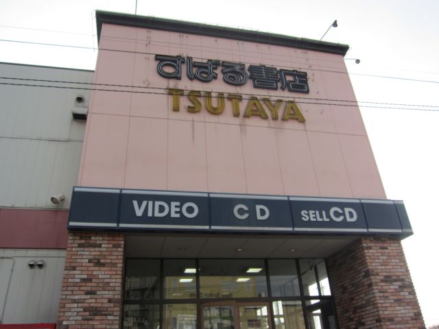 レンタルビデオ　すばる書店（レンタルビデオ）まで300m