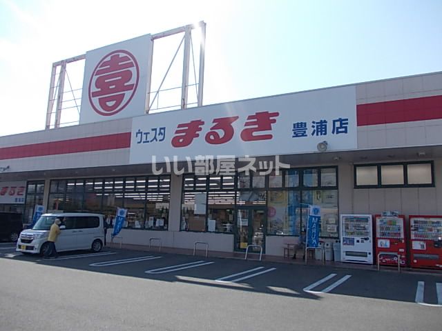 スーパー　ウエスタまるき　豊浦店（スーパー）まで1562m
