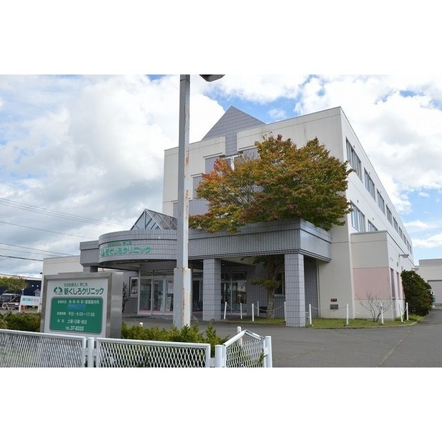 病院　新くしろクリ二ック（病院）まで850m