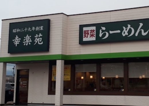 飲食店　幸楽苑上越南高田店（飲食店）まで1306m