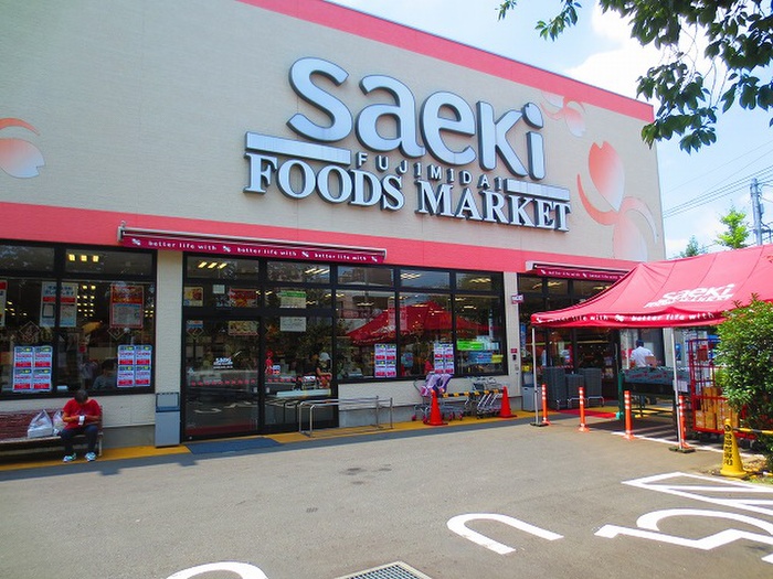 スーパー　さえき（スーパー）まで244m