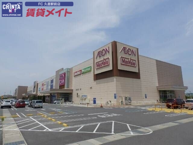 スーパー　マックスバリュ津城山店（スーパー）まで1405m