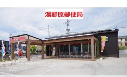 郵便局　直方湯野原郵便局（郵便局）まで1258m