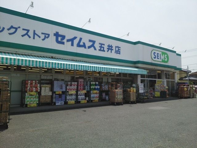 ドラックストア　ドラッグセイムス五井店（ドラッグストア）まで700m