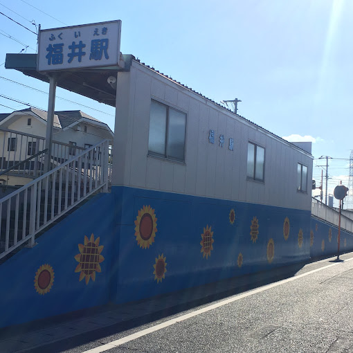 その他　福井駅(臨海鉄道)（その他）まで780m