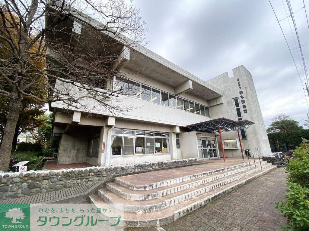 図書館　杉並区立柿木図書館（図書館）まで640m