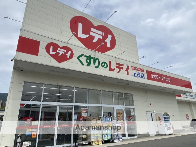 ドラックストア　くすりのレディ上安店（ドラッグストア）まで545m