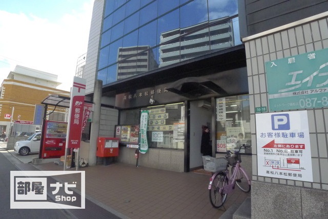 郵便局　高松八本松郵便局（郵便局）まで356m