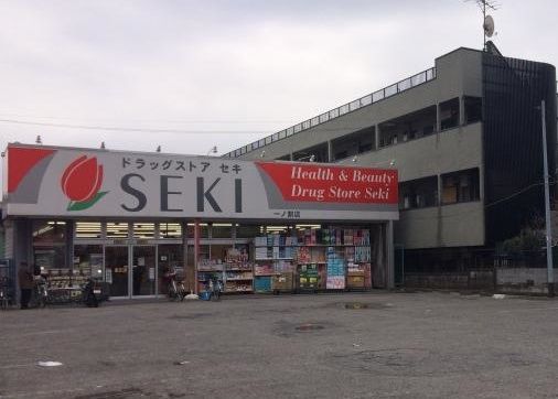 ドラックストア　ドラッグストアセキ一ノ割店（ドラッグストア）まで270m