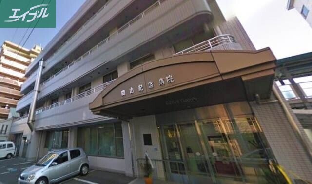 病院　（財）志清会岡山紀念病院（病院）まで304m