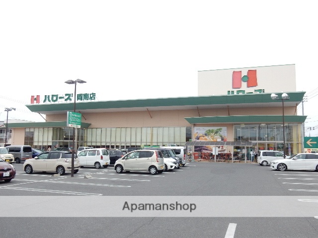 スーパー　ハローズ／岡南店（スーパー）まで550m