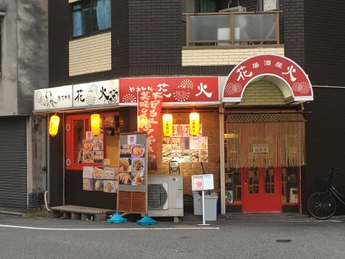 飲食店　居酒屋 花火（飲食店）まで897m