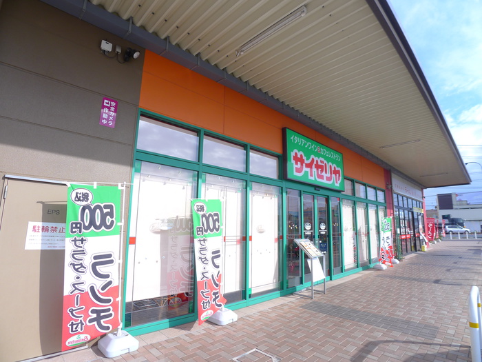 飲食店　サイゼリヤ（飲食店）まで290m