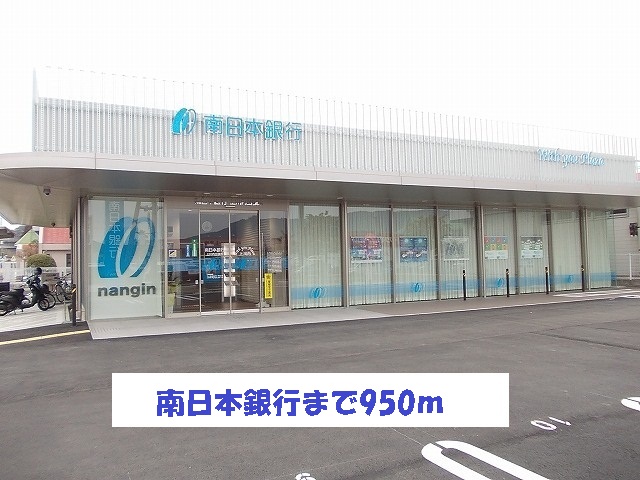 銀行　南日本銀行（銀行）まで950m