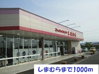 その他　しまむら（その他）まで1000m