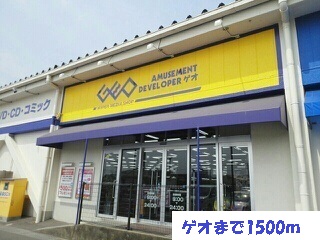 レンタルビデオ　ゲオ（レンタルビデオ）まで1500m