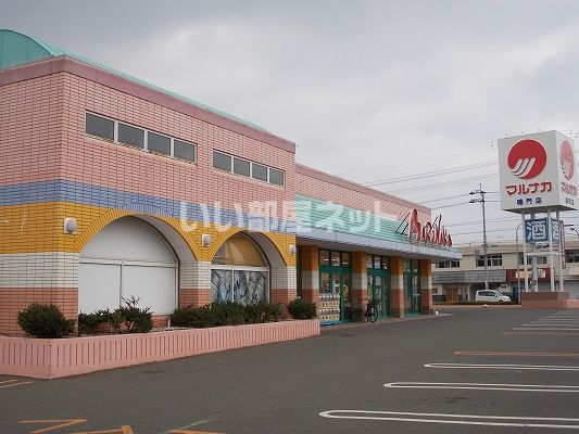 スーパー　マルナカ 鳴門店（スーパー）まで546m