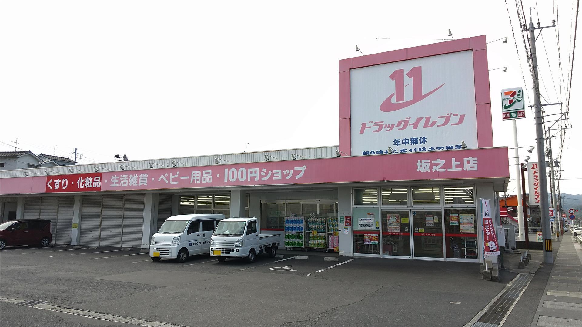 ドラックストア　ドラッグイレブン　坂之上店（ドラッグストア）まで1400m