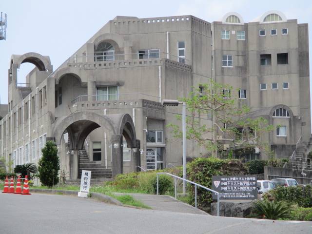 大学・短大　私立沖縄キリスト教短期大学（大学・短大）まで1333m