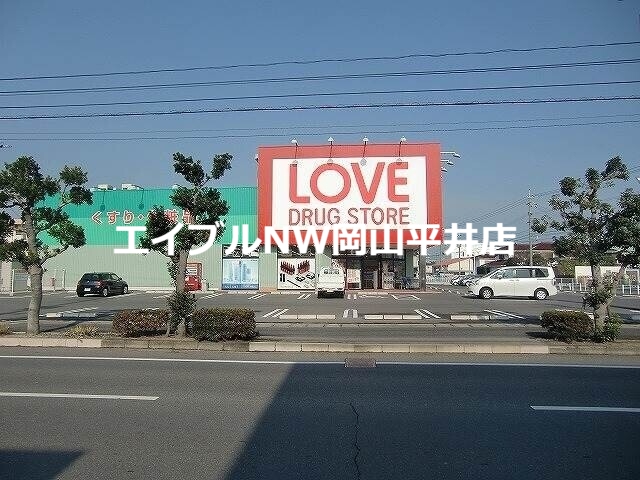 ドラックストア　くすりのラブ平田店（ドラッグストア）まで643m