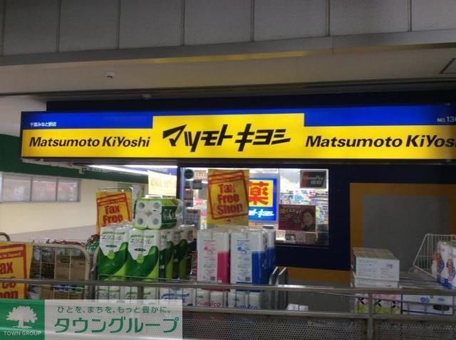ドラックストア　マツモトキヨシ千葉みなと駅店（ドラッグストア）まで896m