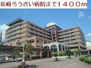 病院　労災病院（病院）まで1400m