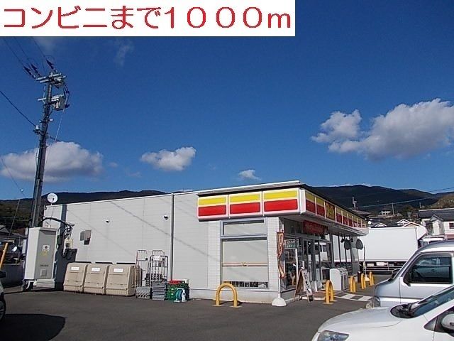 コンビニ　山崎デイリー大野店（コンビニ）まで1000m