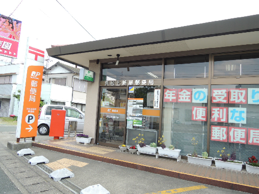 郵便局　浜松上新屋郵便局（郵便局）まで569m