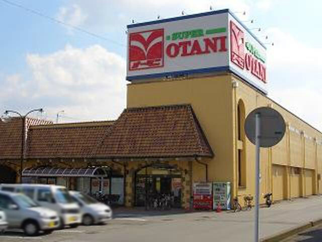 スーパー　フードマーケットオータニ野沢店（スーパー）まで1260m