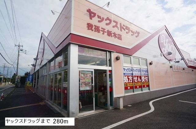 ドラックストア　ヤックス（ドラッグストア）まで280m
