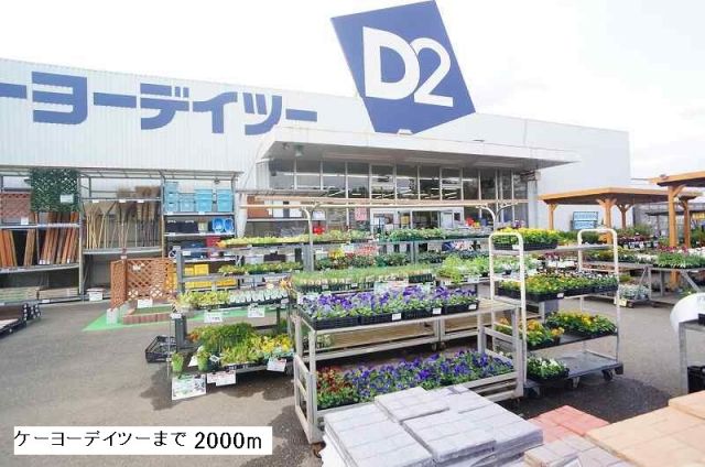 ホームセンター　ケーヨーデイツー（ホームセンター）まで2000m