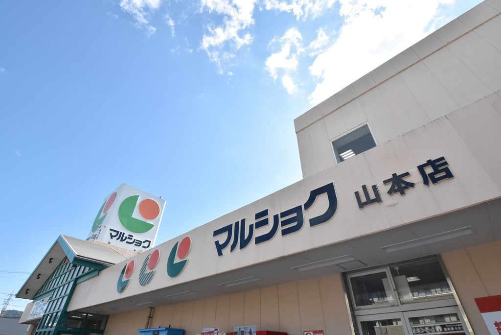 スーパー　マルショク山本店（スーパー）まで230m