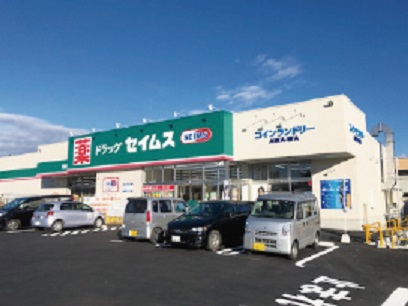 ドラックストア　ドラッグセイムス米沢本町店（ドラッグストア）まで272m