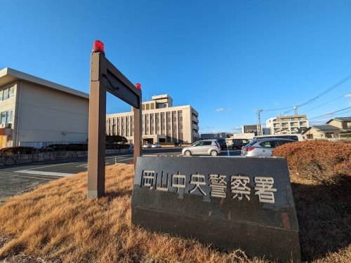 警察署・交番　岡山県 岡山中央警察署（警察署・交番）まで952m