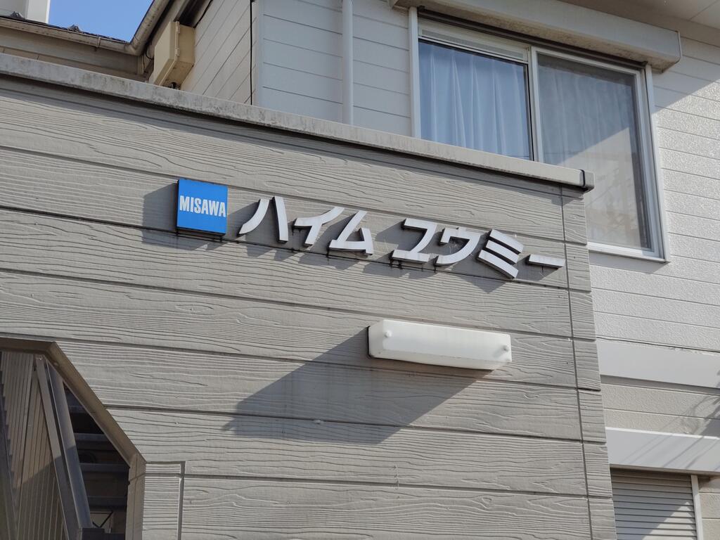 建物外観　リフォーム中につき室内写真無し