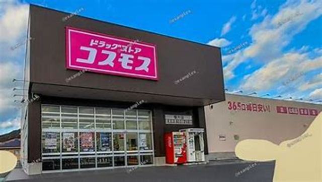 ドラックストア　ディスカウントドラッグコスモス土山店（ドラッグストア）まで567m