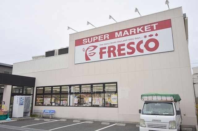 スーパー　FRESCO　豊里店（スーパー）まで676m