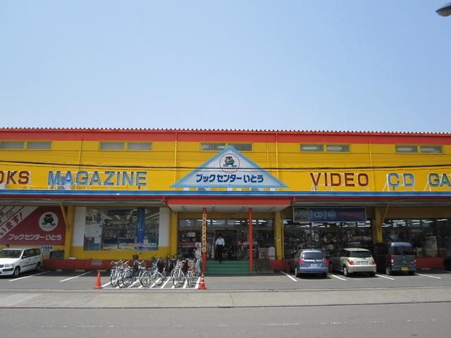 その他　ブックセンターいとう（その他）まで470m