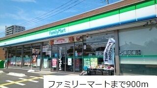 コンビニ　ファミリーマート（コンビニ）まで900m