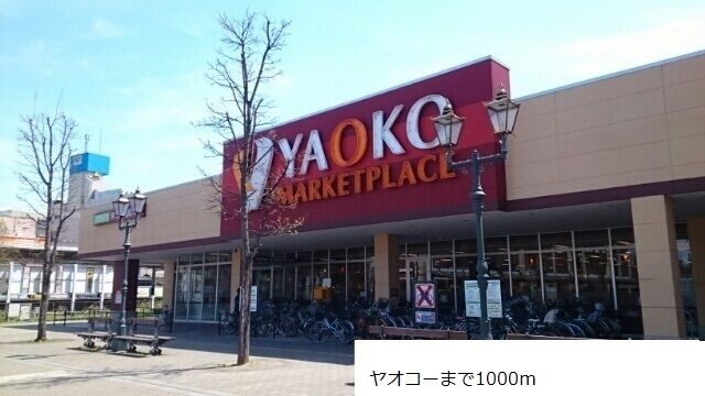 スーパー　ヤオコー（スーパー）まで1000m