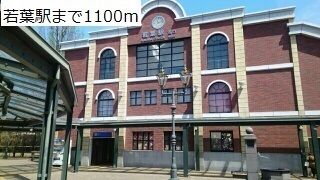 その他　若葉駅（その他）まで1100m