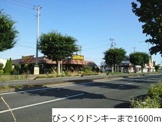 飲食店　びっくりドンキー（飲食店）まで1600m