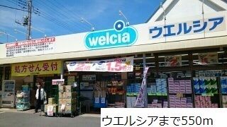 ドラックストア　ウエルシア（ドラッグストア）まで550m